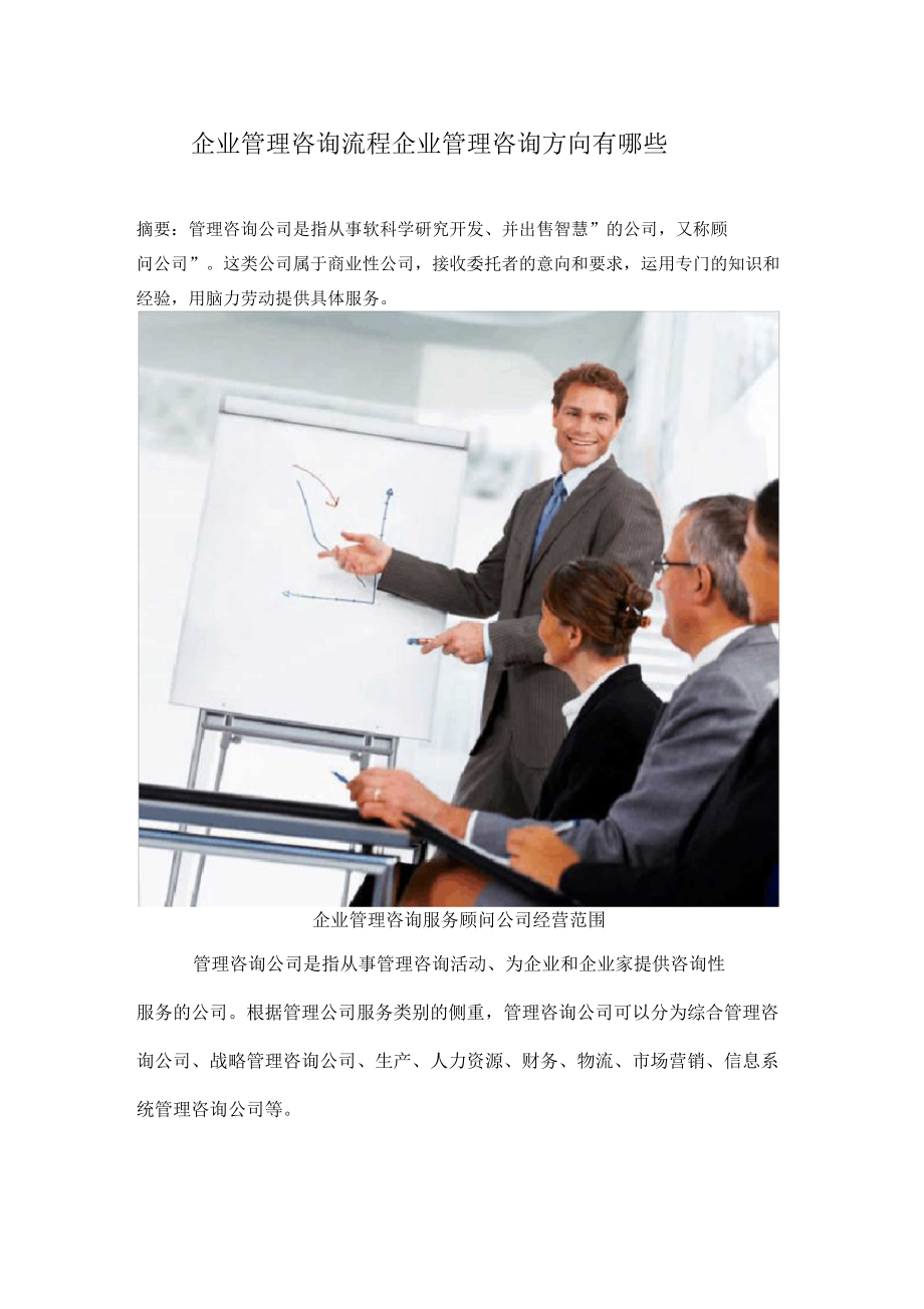 企業(yè)管理咨詢流程企業(yè)管理咨詢方向有哪些