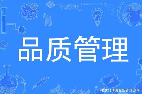 質(zhì)量管理咨詢主要內(nèi)容是哪些