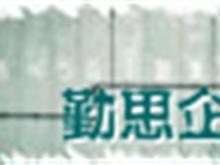 蘇州勤思企業(yè)管理咨詢機(jī)構(gòu)