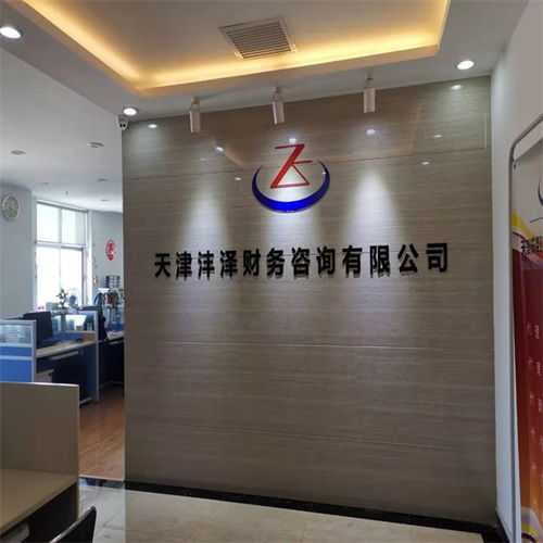 天津工商代理公司 天津工商代理 天津灃澤財務(wù)
