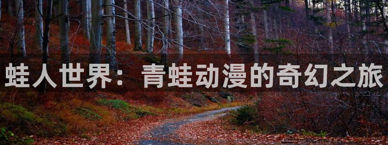 火狼影院动漫在线观看：蛙人世界：青蛙动漫的奇幻之旅