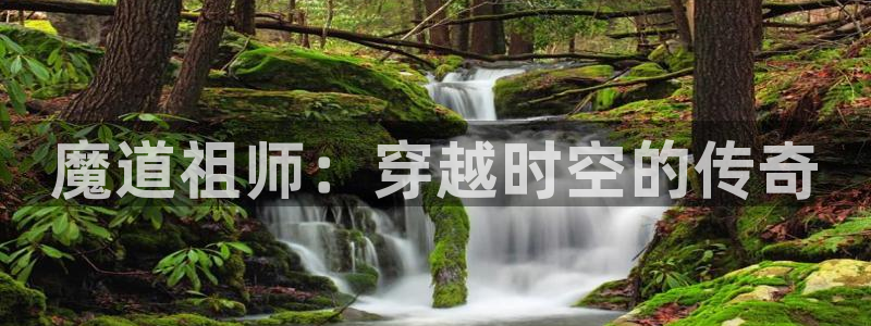 动漫火狼动漫网：魔道祖师：穿越时空的传奇