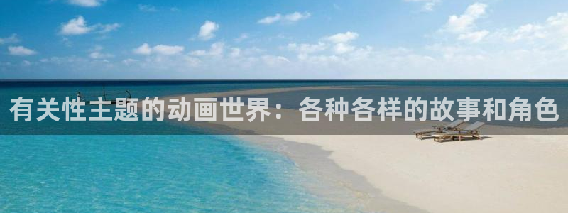 火狼动漫在线观看动漫：有关性主题的动画世界：各种各样的故事和角色