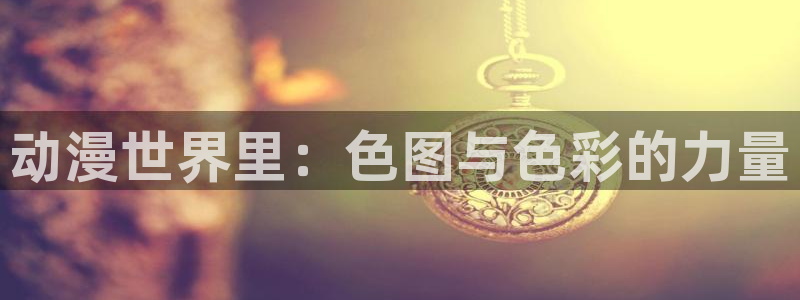 火狼影院动漫：动漫世界里：色图与色彩的力量