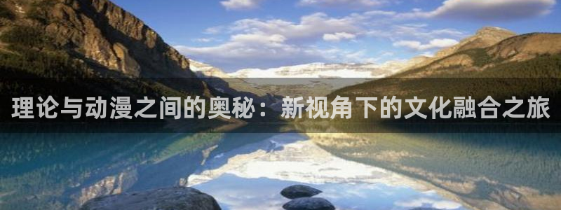 火狼动漫网动漫免费播放：理论与动漫之间的奥秘：新视角下的文化融合之旅