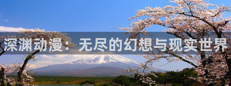 火狼动漫网日本动漫：深渊动漫：无尽的幻想与现实世界