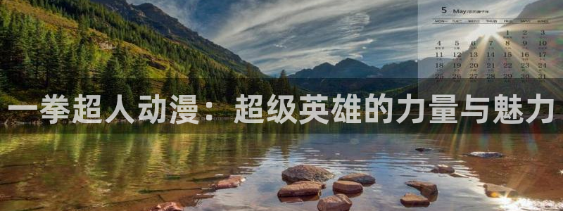 《千鹤的开发日记》火狼动漫：一拳超人动漫：超级英雄的力量与魅力