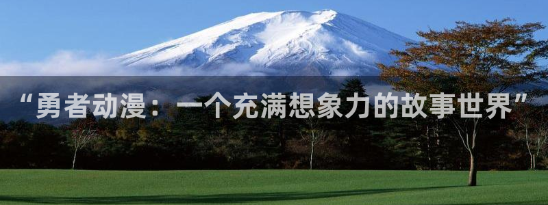 火狼影院动漫：“勇者动漫：一个充满想象力的故事世界”