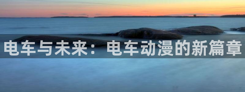 圣华女学院火狼动漫：电车与未来：电车动漫的新篇章