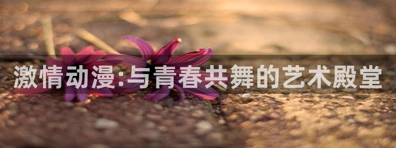 火狼动漫网动漫：激情动漫:与青春共舞的艺术殿堂