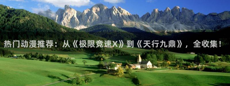 火狼动漫官网动漫观看入口：热门动漫推荐：从《极限竞速X》到《天行九鼎》，全收集！