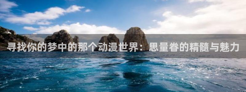 火狼动漫网日本动漫：寻找你的梦中的那个动漫世界：思量眷的精髓与魅力