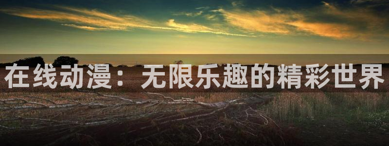 火狼动漫网动漫最新动漫：在线动漫：无限乐趣的精彩世界