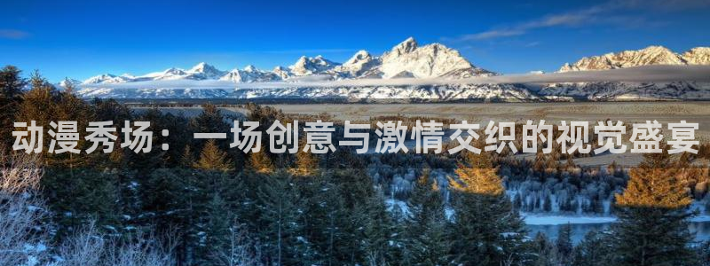 火狼动漫网下载：动漫秀场：一场创意与激情交织的视觉盛宴