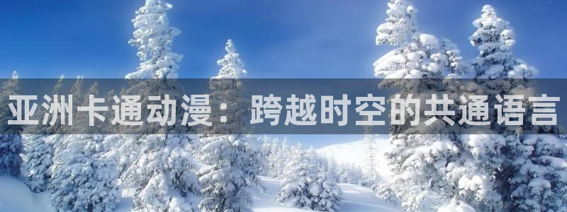 火狼动漫官网：亚洲卡通动漫：跨越时空的共通语言